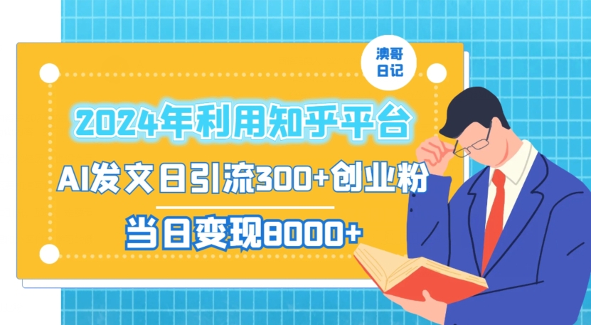 2024年利用知乎平台，AI发文日引流300+创业粉，当日变现1000+【揭秘】-无痕资源库