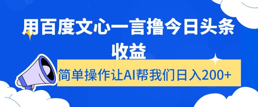 用百度文心一言撸今日头条收益，简单操作让AI帮我们日入200+【揭秘】-无痕资源库