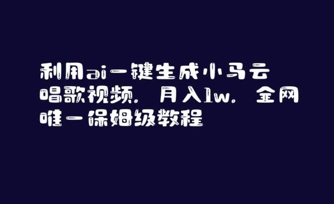 利用ai一键生成小马云唱歌视频，月入1w，全网唯一保姆级教程【揭秘】-无痕资源库