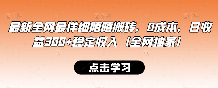 最新全网最详细陌陌搬砖,0成本,日收益300+稳定收入(全网独家)【揭秘】-无痕资源库