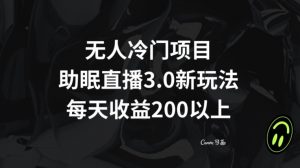 无人冷门项目，助眠直播3.0玩法，每天收益200+【揭秘】-无痕资源库