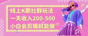 线上K歌社群结合脱单新玩法，无剪辑基础也能日入3位数，长期项目【揭秘】-无痕资源库