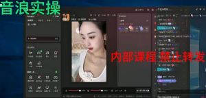 2024最新女生无声版无人直播全套教程，疯狂撸音浪【揭秘】-无痕资源库