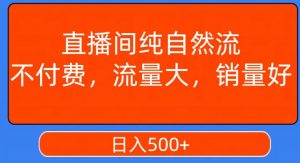 视频号直播间纯自然流，不付费，白嫖自然流，自然流量大，销售高，月入15000+【揭秘】-无痕资源库