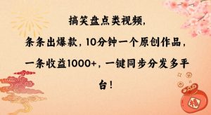 搞笑盘点类视频，条条出爆款，10分钟一个原创作品，一条收益1000+，一键同步分发多平台【揭秘】-无痕资源库