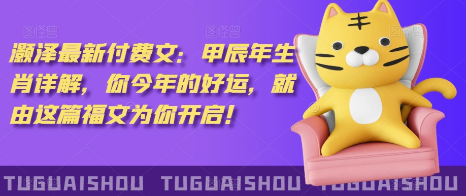 ‮泽灏‬最新‮费付‬文：甲‮年辰‬生肖详解，‮今你‬年的好运，就‮这由‬篇福文‮你为‬开启！-无痕资源库