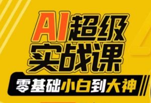 AI超级实战课：零基础小白到大神，掌握ai绘画玩法与变现-无痕资源库