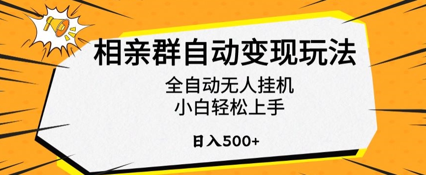 相亲群自动变现玩法,全自动无人挂机,小白轻松上手,日入500+【揭秘】-无痕资源库