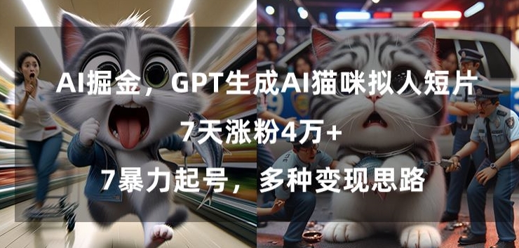GPT生成AI猫咪拟人短片，7天涨粉4万+，暴力起号，多种变现思路【揭秘】-无痕资源库