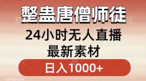 整蛊唐僧师徒四人，无人直播最新素材，小白也能一学就会就，轻松日入1000+【揭秘】-无痕资源库