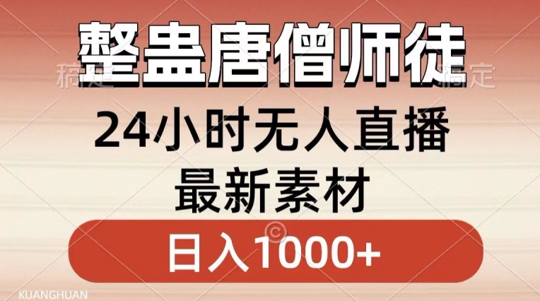 整蛊唐僧师徒四人,无人直播最新素材,小白也能一学就会就,轻松日入1000+【揭秘】-无痕资源库