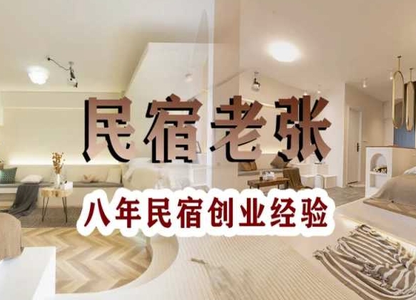 民宿创业：十年民宿实战干货，拒绝纸上谈兵，手把手教你从0到1做民宿-无痕资源库