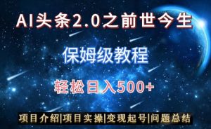 AI头条2.0之前世今生玩法(保姆级教程)图文+视频双收益,轻松日入500+【揭秘】-无痕资源库