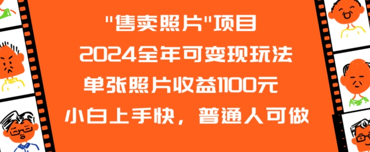 2024全年可变现玩法”售卖照片”单张照片收益1100元小白上手快，普通人可做【揭秘】-无痕资源库