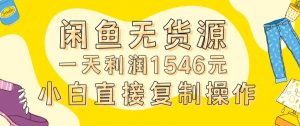 外面收2980的闲鱼无货源玩法实操一天利润1546元0成本入场含全套流程【揭秘】-无痕资源库