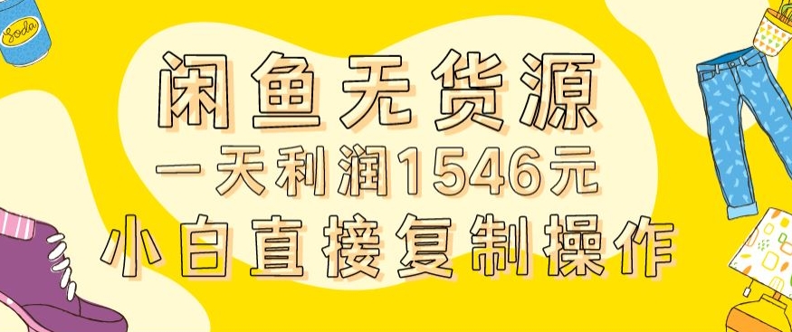 外面收2980的闲鱼无货源玩法实操一天利润1546元0成本入场含全套流程【揭秘】-无痕资源库