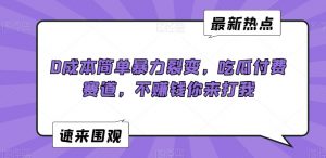0成本简单暴力裂变，吃瓜付费赛道，不赚钱你来打我【揭秘】-无痕资源库