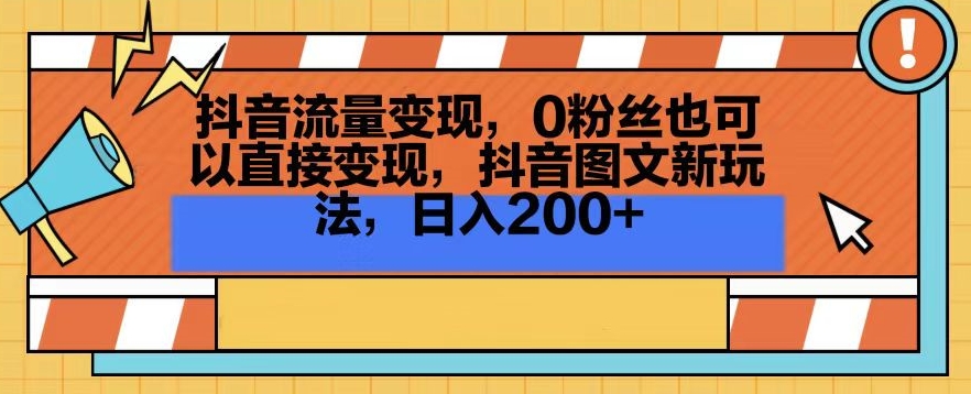 抖音流量变现，0粉丝也可以直接变现，抖音图文新玩法，日入200+【揭秘】-无痕资源库