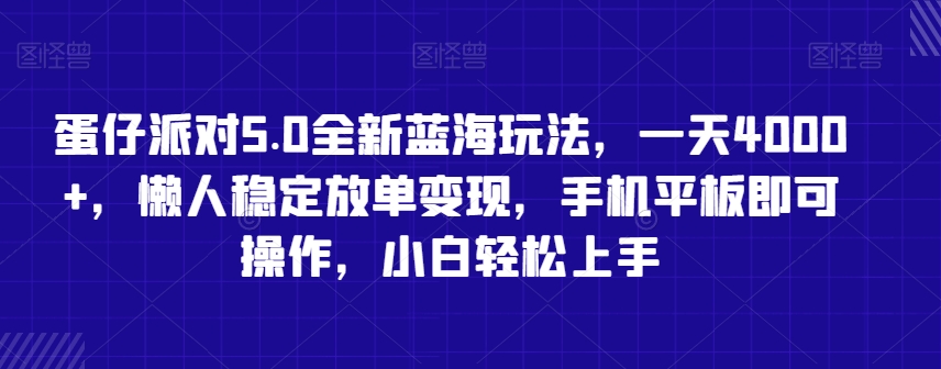 蛋仔派对5.0全新蓝海玩法，一天4000+，懒人稳定放单变现，手机平板即可操作，小白轻松上手【揭秘】-无痕资源库