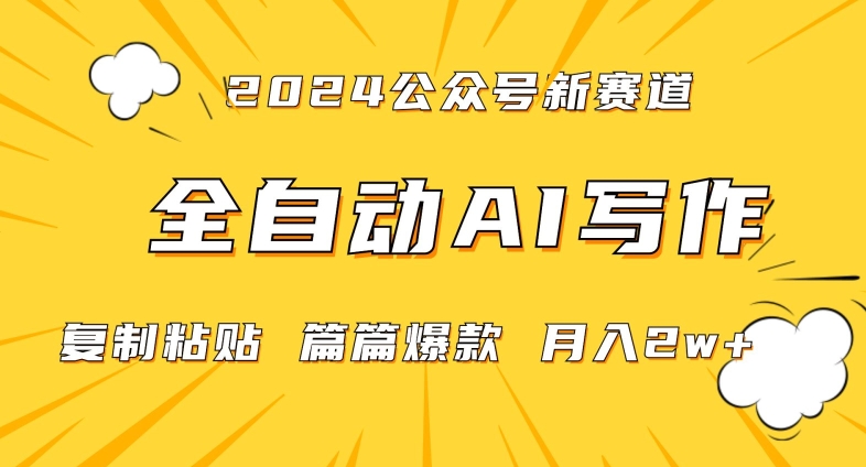 2024年微信公众号蓝海最新爆款赛道，全自动写作，每天1小时，小白轻松月入2w+【揭秘】-无痕资源库