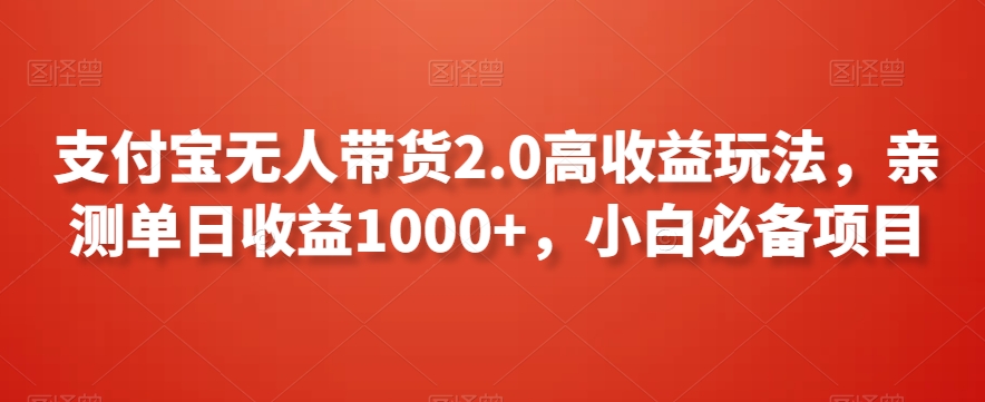 支付宝无人带货2.0高收益玩法,亲测单日收益1000+,小白必备项目【揭秘】-无痕资源库