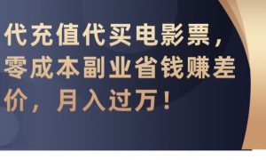 代充值代买电影票,零成本副业省钱赚差价,月入过万【揭秘】-无痕资源库