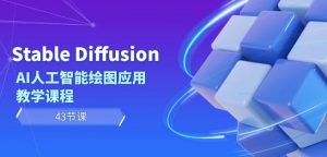 Stable Diffusion AI人工智能绘图应用教学课程(43节课)-无痕资源库
