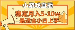 寒假新风口玩就挺秃然的月入5-10w，单日收益3000+，每天只需1小时，最适合小白上手，保姆式教学【揭秘】-无痕资源库
