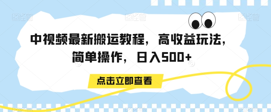 中视频最新搬运教程，高收益玩法，简单操作，日入500+【揭秘】-无痕资源库
