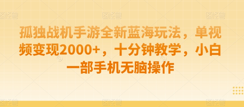 制作AI视频打爆流量，一条视频变现5种收益，小白也能日入300+【揭秘】-无痕资源库