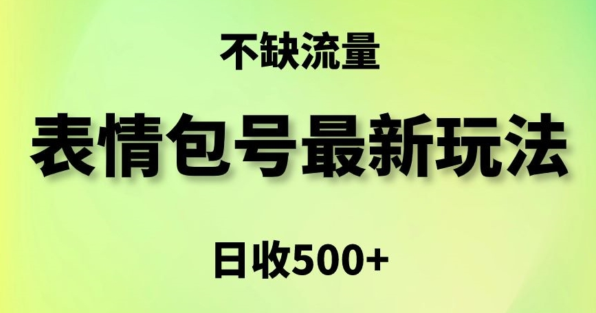 表情包最强玩法,5种变现渠道,简单粗暴复制日入500+【揭秘】-无痕资源库