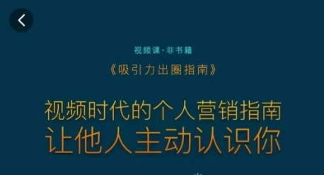 吸引力出圈指南,视频时代的个人营销指南,让他人主动认识你-无痕资源库