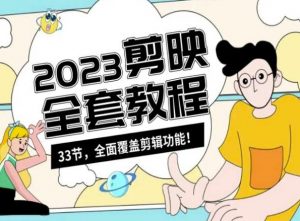 零基础系统学习短视频剪辑，剪映全套教程33节，全面覆盖剪辑功能-无痕资源库