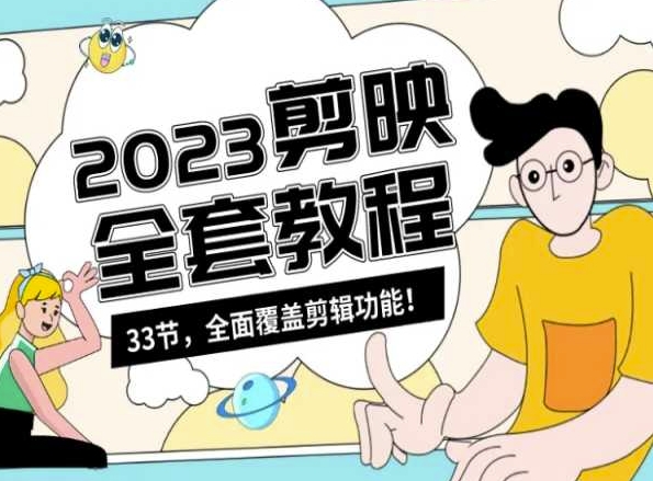 零基础系统学习短视频剪辑,剪映全套教程33节,全面覆盖剪辑功能-无痕资源库
