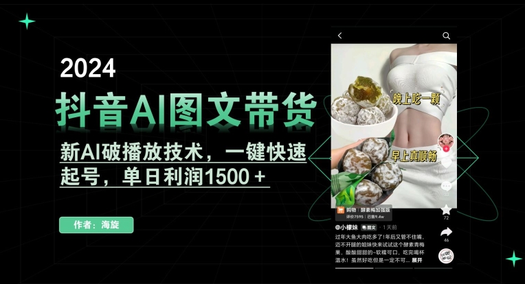抖音AI图文带货，新AI破播放技术，一键快速起号，单日利润1500＋【揭秘】-无痕资源库