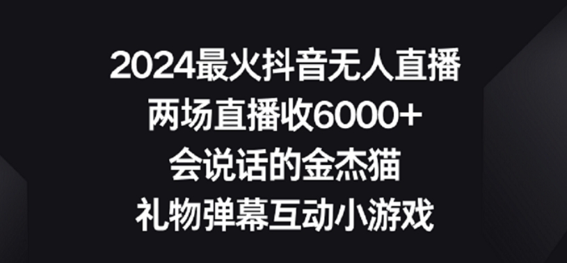 2024最火抖音无人直播，两场直播收6000+，礼物弹幕互动小游戏【揭秘】-无痕资源库