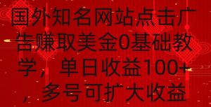 国外点击广告赚取美金0基础教学，单个广告0.01-0.03美金，每个号每天可以点200+广告【揭秘】-无痕资源库