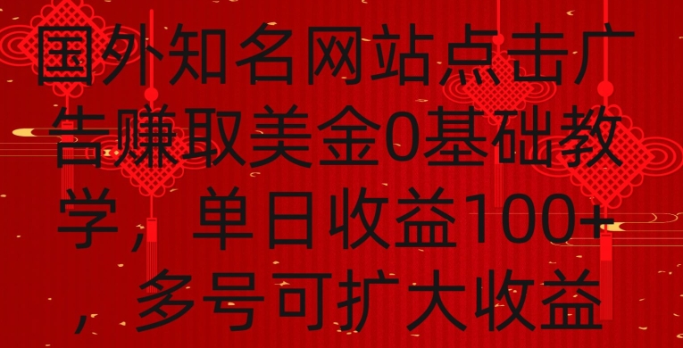 国外点击广告赚取美金0基础教学，单个广告0.01-0.03美金，每个号每天可以点200+广告【揭秘】-无痕资源库