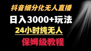 靠抖音细分化赛道无人直播,针对宝妈,24小时纯无人,日入3000+的玩法【揭秘】-无痕资源库