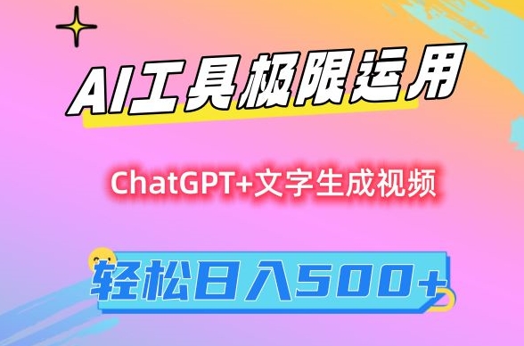 AI工具极限运用，小白也可轻松变现，保姆级教程，轻松日入500+【揭秘】-无痕资源库
