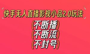 快手无人直播影视小品2.0玩法,不断流,不封号,不需要会剪辑,每天能稳定500-1000+【揭秘】-无痕资源库
