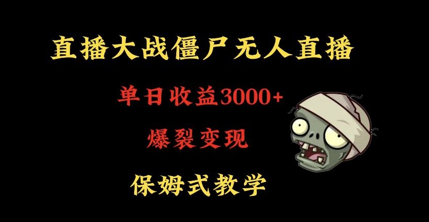 快手植物大战僵尸无人直播单日收入3000+,高级防风技术,爆裂变现,小白最适合,保姆式教学【揭秘】-无痕资源库