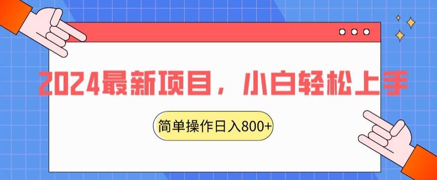 2024最新项目，红娘项目，简单操作轻松日入800+【揭秘】-无痕资源库