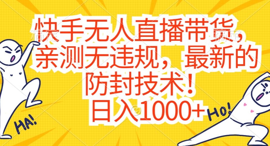 快手无人直播带货，亲测无违规，最新的防封技术！日入1000+【揭秘】-无痕资源库