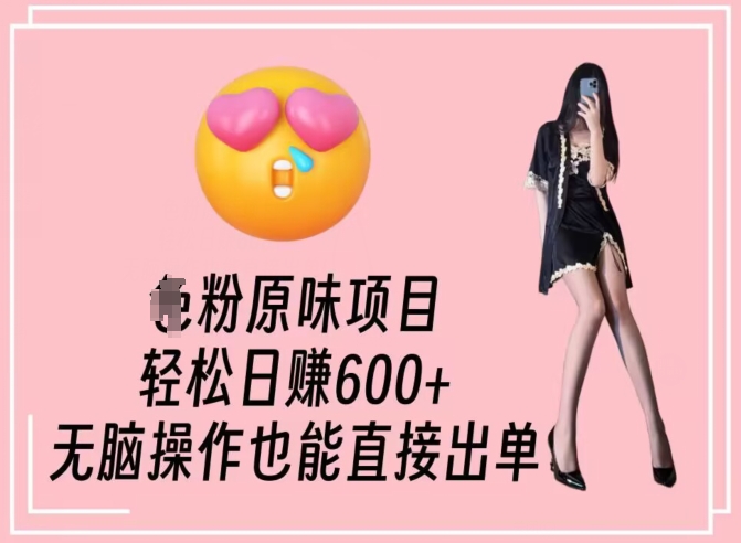 男粉原味项目，轻松日赚800+，无脑操作也能直接出单【揭秘】-无痕资源库