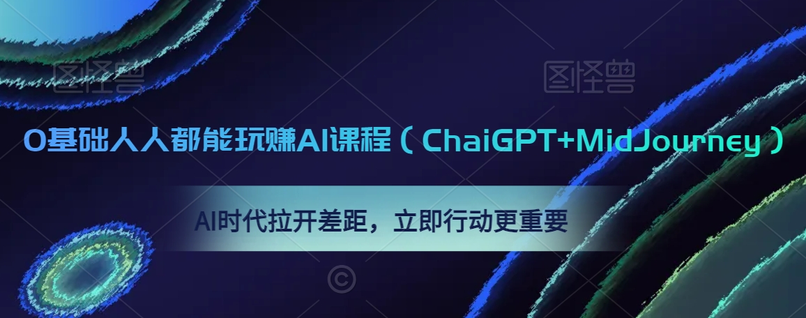 0基础人人都能玩赚AI课程（ChaiGPT+MidJourney），AI时代拉开差距，立即行动更重要-无痕资源库