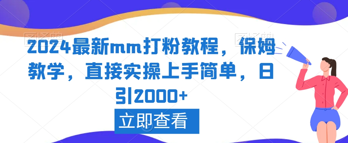 2024最新mm打粉教程，保姆教学，直接实操上手简单，日引2000+【揭秘】-无痕资源库