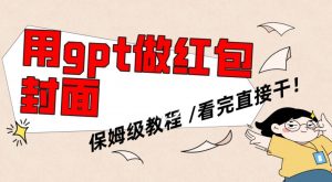 用gpt快速生成微信红包封面，保姆级别教程，小白看完即可上手操作【揭秘】-无痕资源库