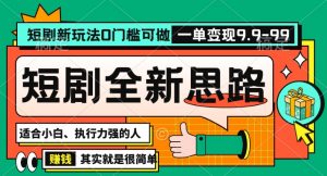 抖音短剧半无人直播全新思路，全新思路，0门槛可做，一单变现39.9（自定）【揭秘】-无痕资源库
