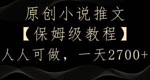原创小说推文，保姆级教程，人人可做，一天2700【揭秘】-无痕资源库